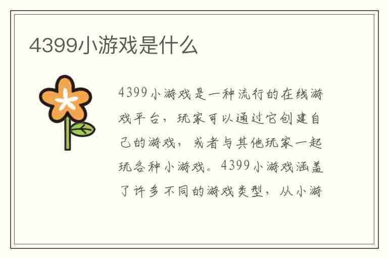 4399小游戏是什么(4399小游戏是什么游戏)